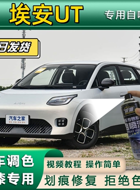 埃安UT专用自喷漆防锈金属漆白色补漆笔汽车划痕修复银色米色绿色