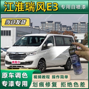 江淮瑞风E3专用自喷漆防锈金属漆漆面翻新补漆笔专车专用划痕修复