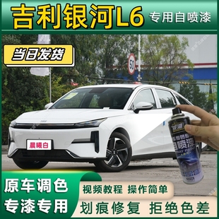 吉利银河L6专用自喷漆防锈金属漆漆面翻新补漆笔专车专用划痕修复