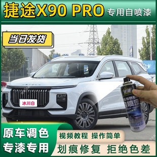 PRO专用自喷漆防锈金属漆面翻新补漆笔专车专用划痕修复 捷途X90