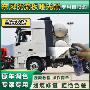 东风扰流板哑光黑货车专用自喷漆货车划痕修复防锈原厂金属补漆