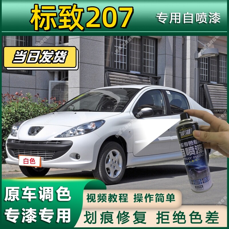 标致207专用自喷漆防锈金属漆漆面翻新补漆笔专车专用漆划痕修复