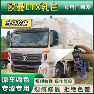 欧曼ETX货车乳白色专用自喷漆乳白色划痕修复金属漆货车车头翻新