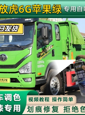 解放虎6G货车苹果绿专用自喷漆绿色划痕修复金属漆货车车头翻新