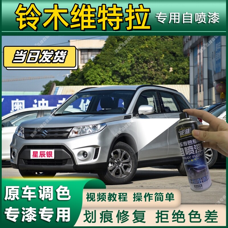 铃木维特拉专用自喷漆防锈金属漆漆面翻新补漆笔专车专用划痕修复