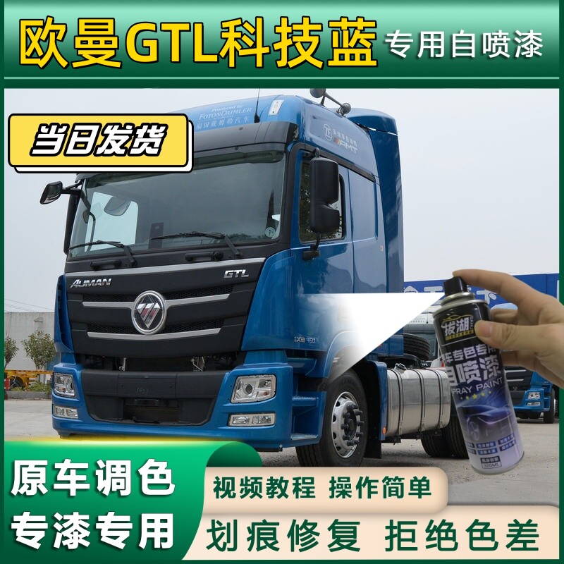 欧曼GTL货车科技蓝专用自喷漆货车划痕修复原厂金属漆车头翻新
