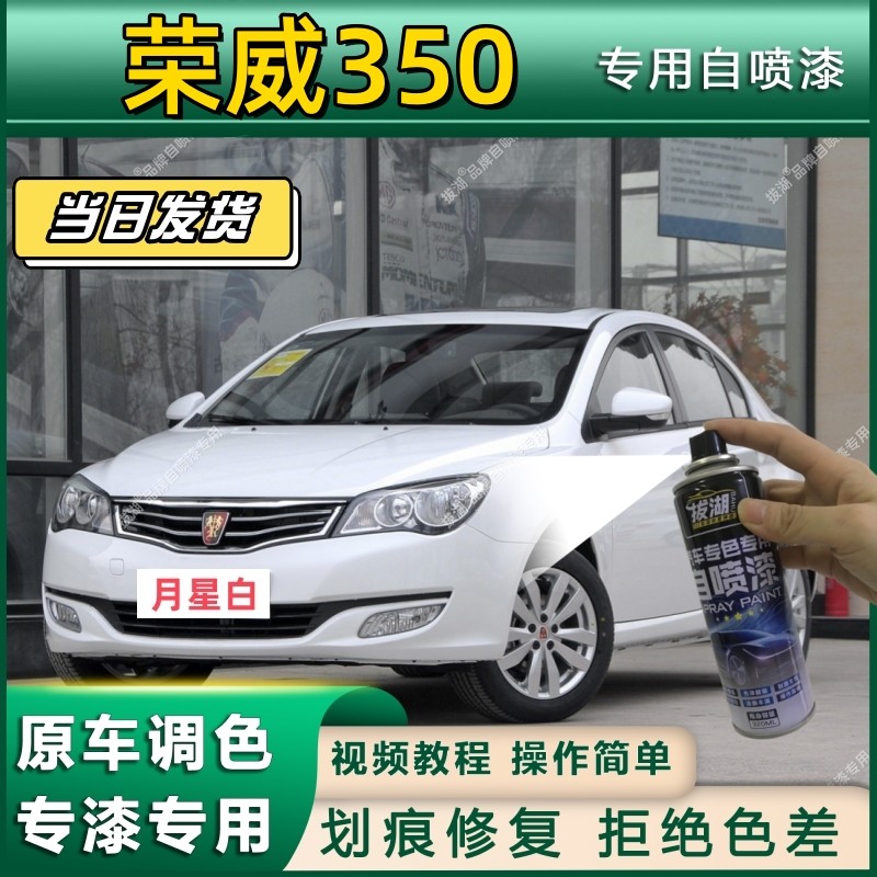 适用荣威350自喷漆铀核金色350S汽车划痕修复车漆白色银色补漆笔