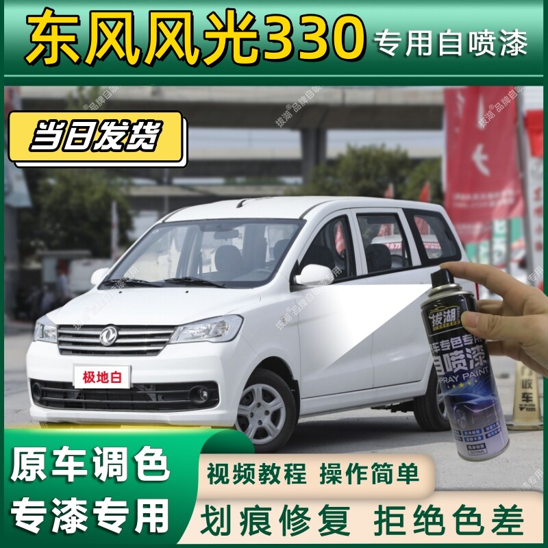适用东风风光330自喷漆柚木棕色汽车漆面划痕修复极地白色补漆笔