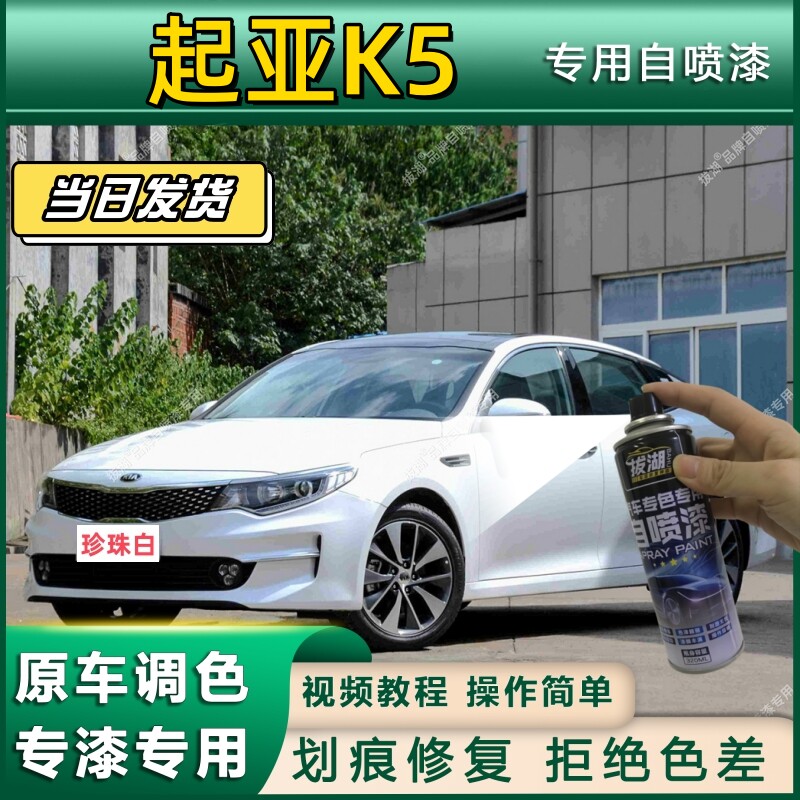 起亚K5专用自喷漆防锈金属漆面翻新补漆笔专车专用划痕修复漆