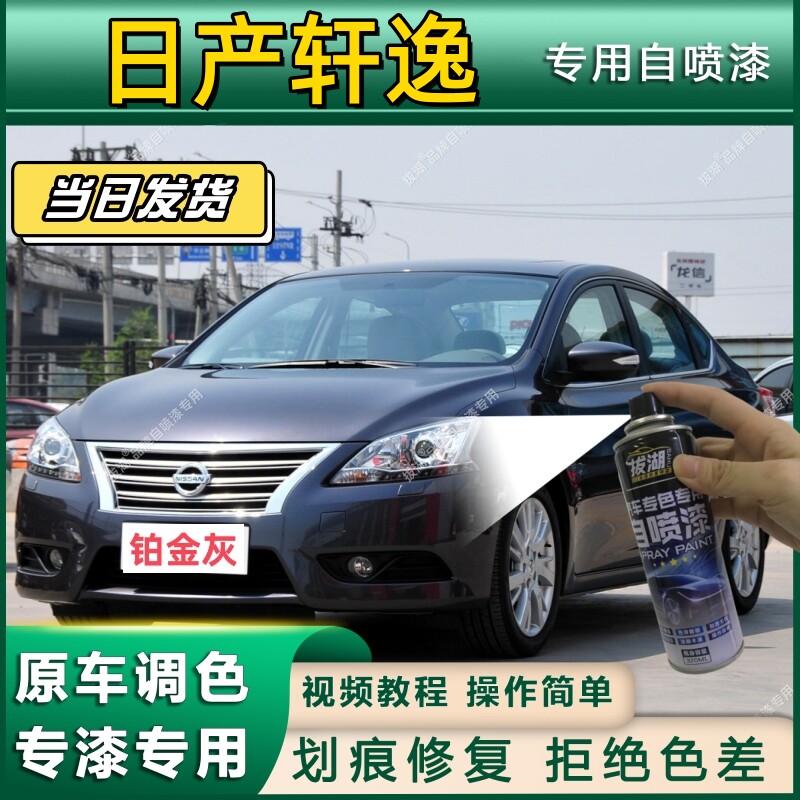 日产轩逸专用自喷漆防锈金属漆灰色白色补漆笔专车专用漆碧玉黑橙