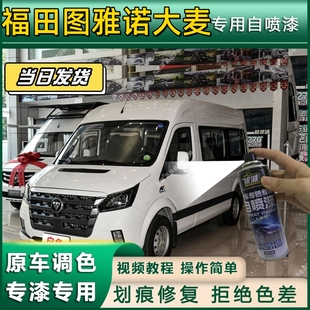 福田图雅诺大麦专用自喷漆防锈金属漆翻新补漆笔专车专用划痕修复