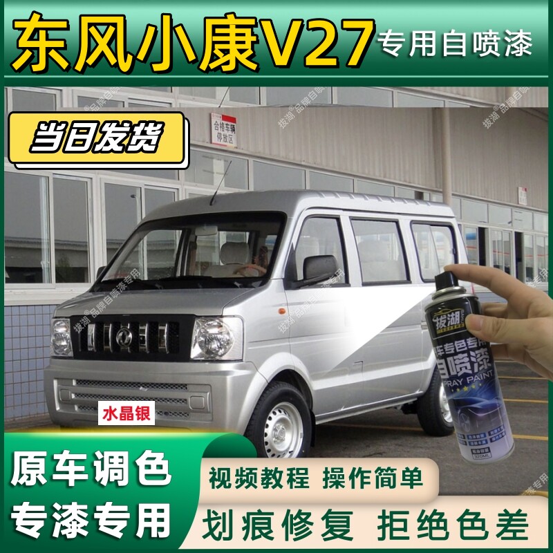 东风小康V27专用自喷漆防锈金属漆漆面翻新补漆专车专用划痕修复