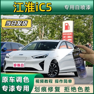 江淮iC5专用自喷漆防锈金属漆漆面翻新补漆笔专车专用划痕修复白