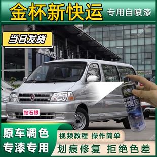 金杯新快运专用自喷漆防锈金属漆漆面翻新补漆笔专车专用划痕修复