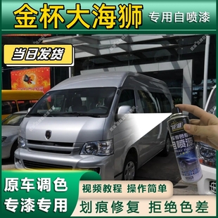 金杯大海狮专用自喷漆防锈金属漆漆面翻新补漆笔专车专用划痕修复
