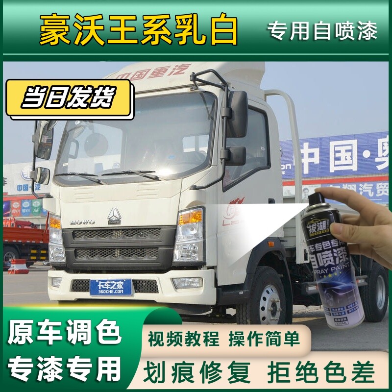 适用于豪沃王系货车乳白色自喷漆乳白色划痕修复金属漆货车头翻新