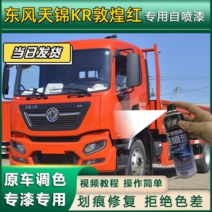 东风天锦KR货车专用自喷漆白色货车划痕修复敦煌红防锈原厂金属漆