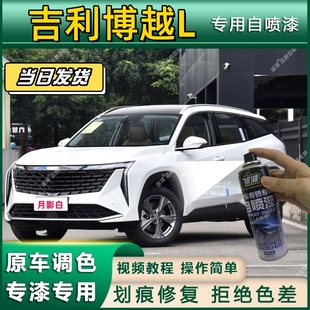 吉利博越L专用自喷漆防锈金属漆漆面翻新补漆笔专车专用划痕修复