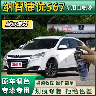 纳智捷优567专用自喷漆防锈金属漆翻新补漆笔专车专用划痕修复漆