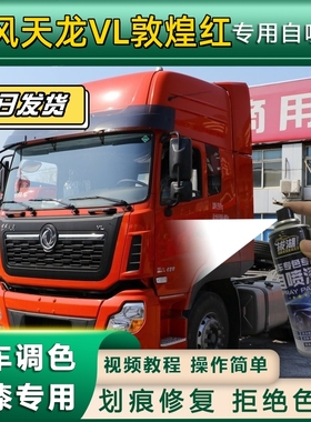 东风天龙VL货车敦煌红专用自喷漆划痕修复红色金属漆货车车头翻新