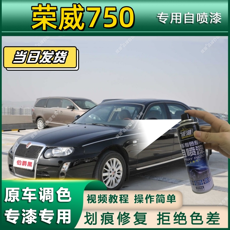 荣威750专用自喷漆防锈金属漆漆面翻新补漆笔专车专用划痕修复