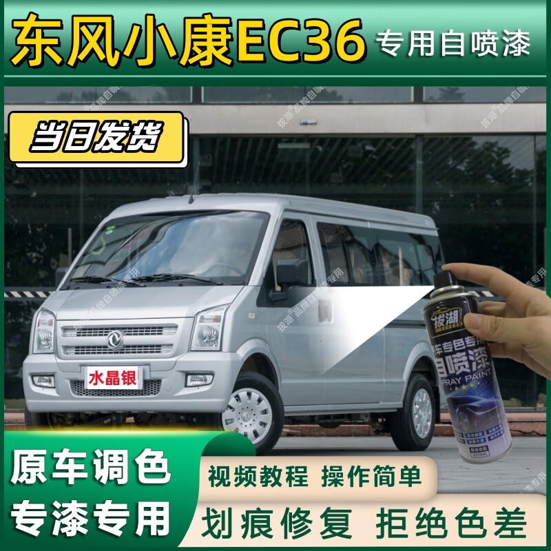 东风小康EC36专用自喷漆防锈金属漆漆面翻新补漆专车专用划痕修复