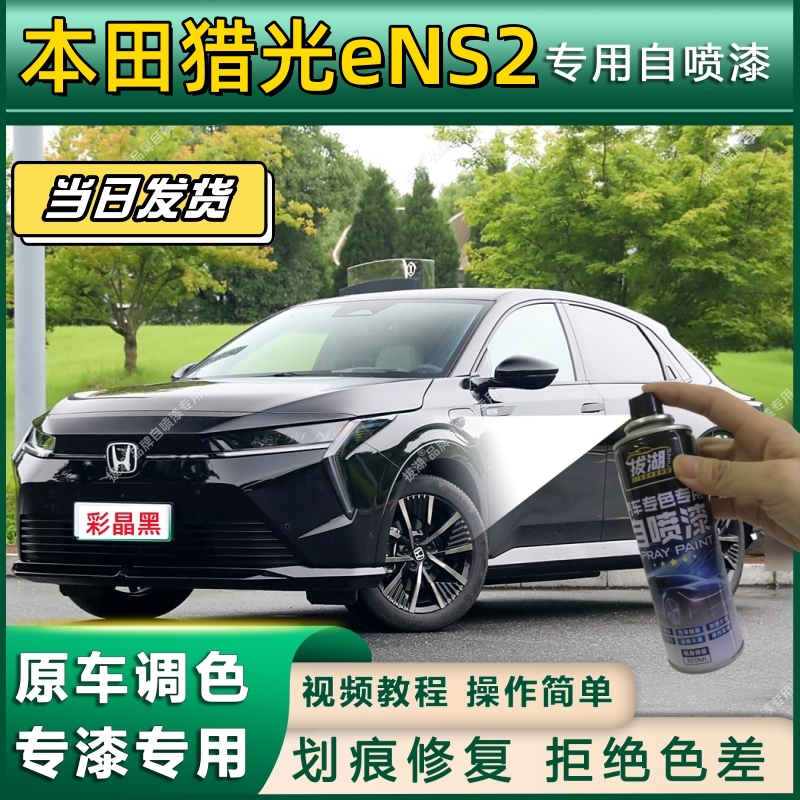 本田猎光eNS2专用自喷漆防锈金属漆面翻新补漆笔专车专用划痕修复