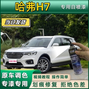 哈弗H7专用自喷漆防锈金属漆漆面翻新补漆笔专车专用划痕修复