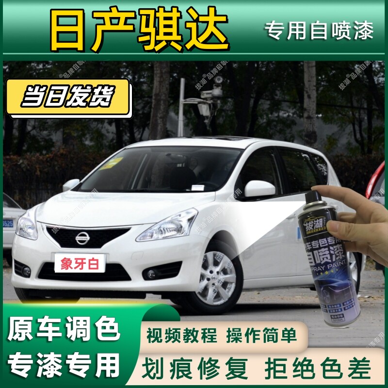 老款骐达红色油漆原车漆补漆笔银色汽车自喷漆防锈划痕修复手喷漆