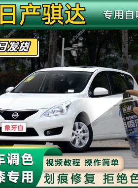 老款骐达红色油漆原车漆补漆笔银色汽车自喷漆防锈划痕修复手喷漆