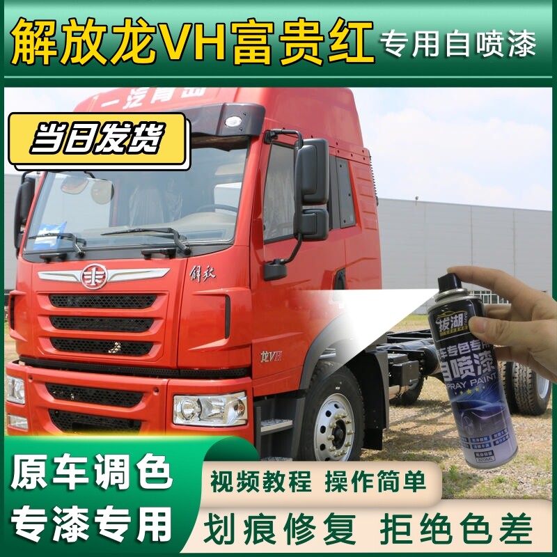 解放龙VH货车专用自喷漆红色蓝色