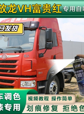 解放龙VH货车专用自喷漆红色划痕修复乳白原厂金金属漆蓝色深棕色