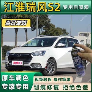 江淮瑞风S2专用自喷漆防锈金属漆漆面翻新补漆笔专车专用划痕修复
