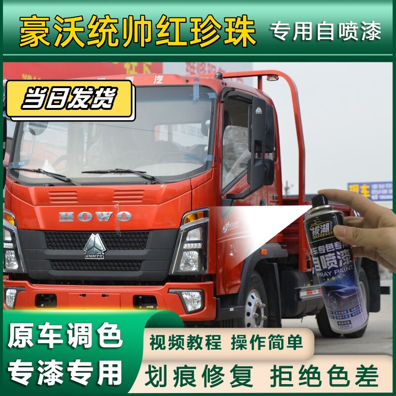 豪沃统帅货车专用自喷漆红珍珠货车划痕修复乳白原厂金金属漆蓝色