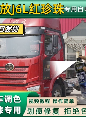 解放J6EGLM货车专用富贵红自喷漆划痕修复乳白车漆漆面修补咖啡金