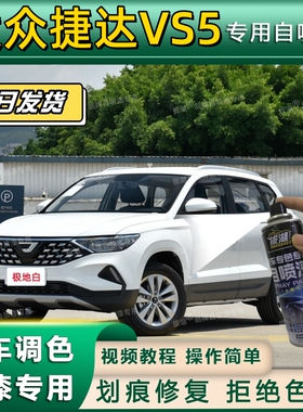 大众捷达VS5专用自喷漆漆面翻新黑色专车专用划痕修复补漆笔白色