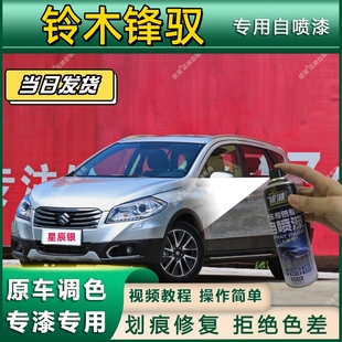 铃木锋驭专用自喷漆防锈金属漆漆面翻新补漆笔专车专用划痕修复