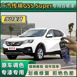 Super专用自喷漆防锈金属漆翻新漆专车专用划痕修复 广汽传祺GS5