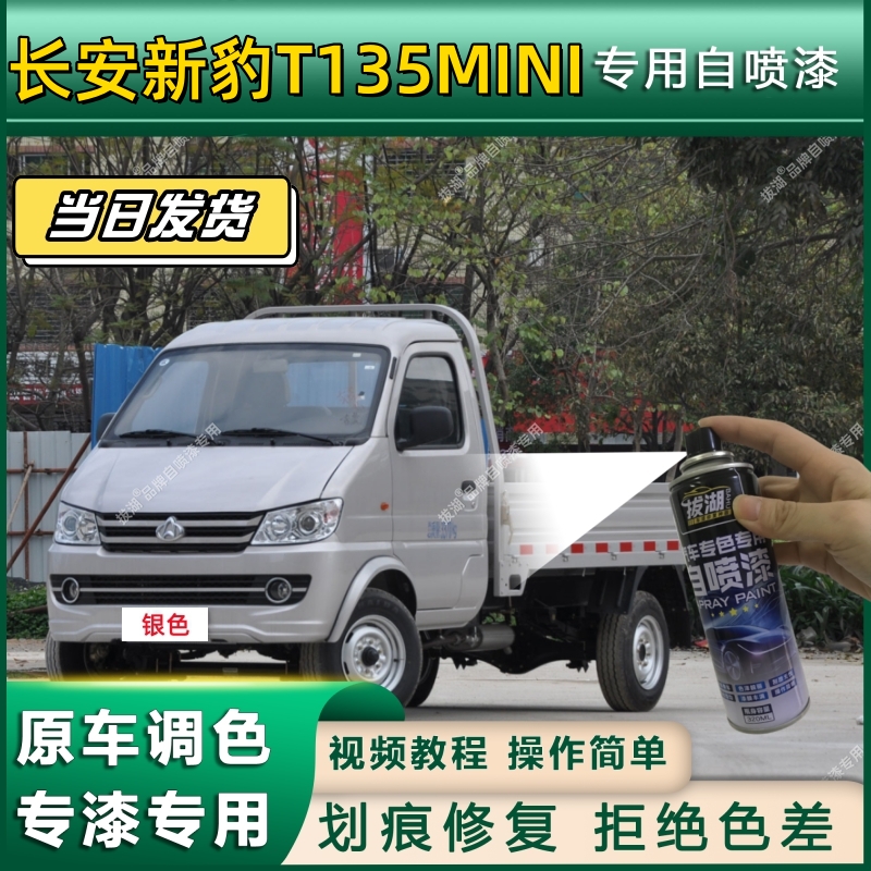 长安新豹T3自喷漆银色T5补漆笔mini货车专用汽车漆修复银灰色油漆
