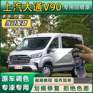 上汽大通V90专用自喷漆防锈金属漆漆面翻新补漆专车专用划痕修复