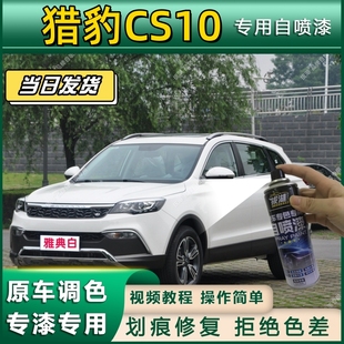 猎豹CS10专用自喷漆防锈金属漆漆面翻新补漆笔专车专用划痕修复