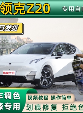领克Z20专用自喷漆漆面翻新黑色专车专用灰色划痕修复补漆笔白色