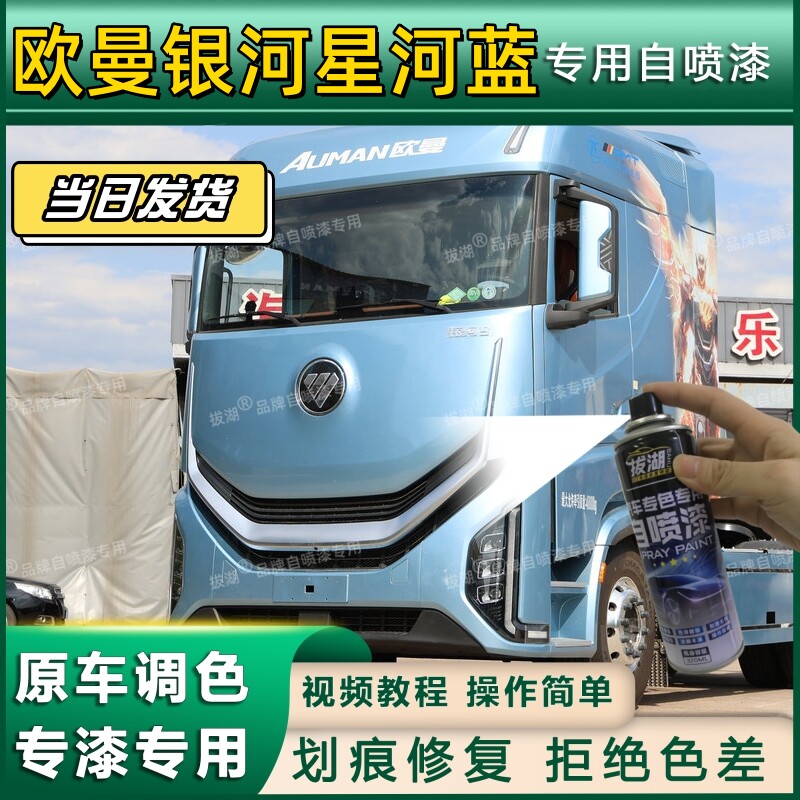欧曼银河货车星河蓝专用自喷漆货车划痕修复浅蓝金属车头翻新蓝色