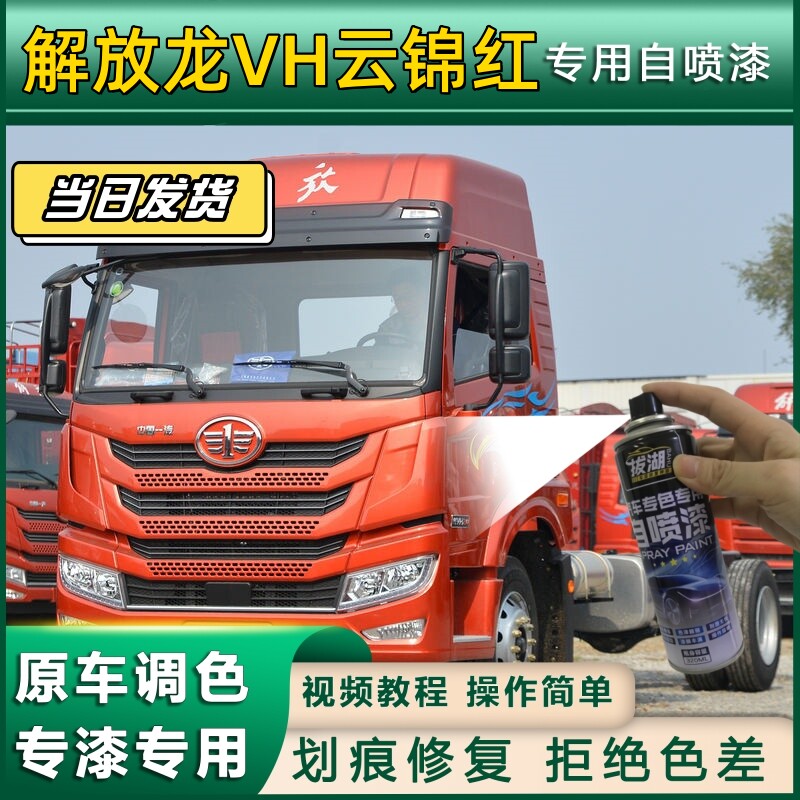 解放龙VH货车云锦红专用自喷漆划痕修复红色金属漆货车车头翻新