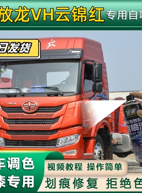 解放龙VH货车云锦红专用自喷漆划痕修复红色金属漆货车车头翻新