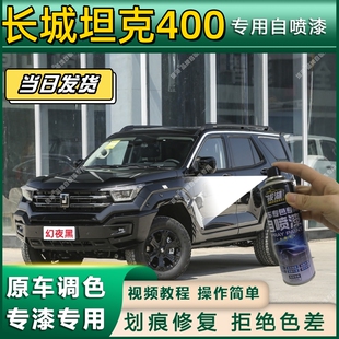 长城坦克400专用自喷漆防锈金属漆面翻新补漆笔专车专用划痕修复