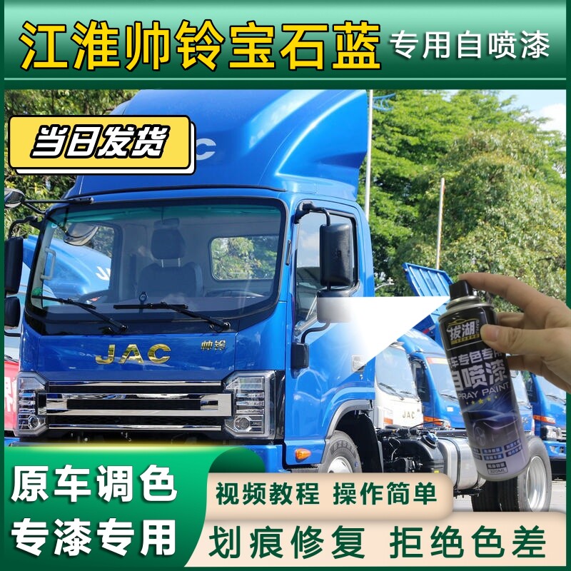 江淮帅铃Q6红色蓝色专用自喷漆Q3乳白色工程黄货车划痕修复防锈车