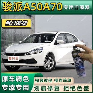 一汽骏派A50A70专用自喷漆防锈金属漆翻新补漆笔专车专用划痕修复