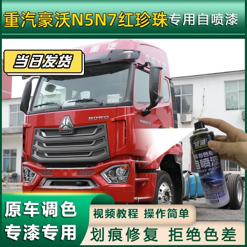 豪沃N5N7货车专用自喷漆红珍珠车划痕修复曼白原厂金属漆咖啡金
