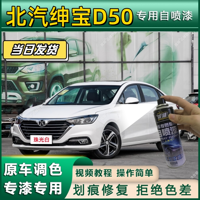北汽绅宝D50专用自喷漆防锈金属漆翻新补漆笔专车专用漆划痕修复